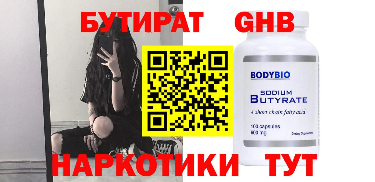 БУТИРАТ GHB  Вход с VPN  БУТИРАТ  Шатура 
