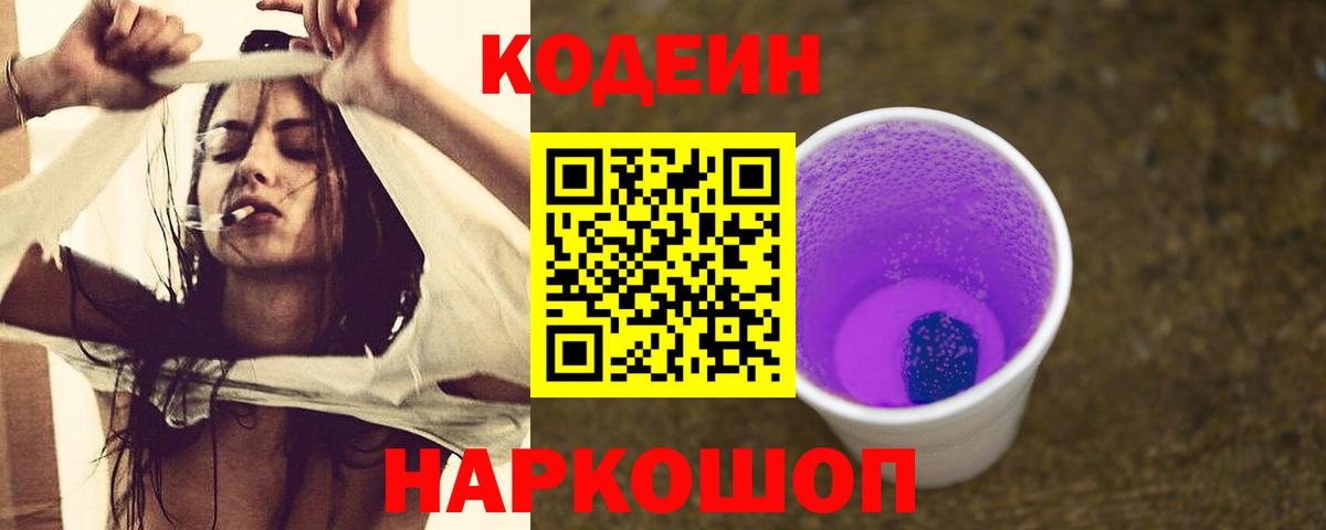 Шатура  Codein Purple Drank  Вход с VPN  Кодеиновый сироп Lean Purple Drank 